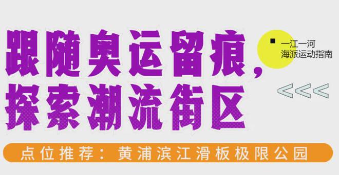 体荟四季｜看奥运盛典体荟魔都一江一河海派运动风情(图15)