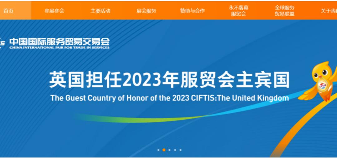 全球瞩目！2024年服贸会黄金广告位火热招募！(图2)