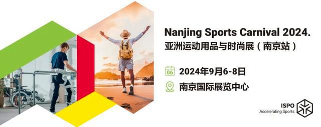 2024户外运动用品展北京上海南京运动用品展ISPO(图4)