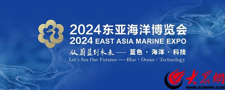 2024东亚海洋博览会即将在青岛西海岸新区青岛世界博览城国际展览中心举办(图4)