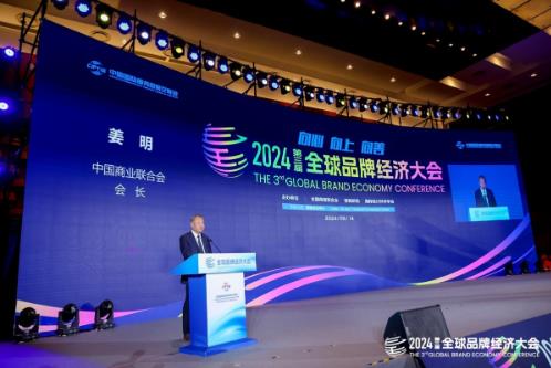 2024全球品牌经济大会在京隆重开幕(图3)