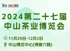 全国2024年11月展会信息-第一展会网(图2)