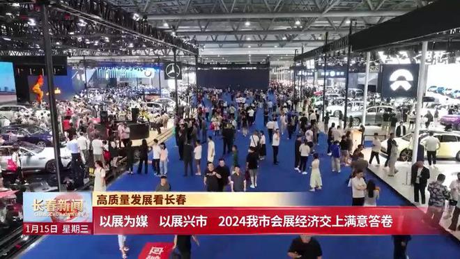 以展为媒以展兴市2024我市会展经济交上满意答卷(图3)