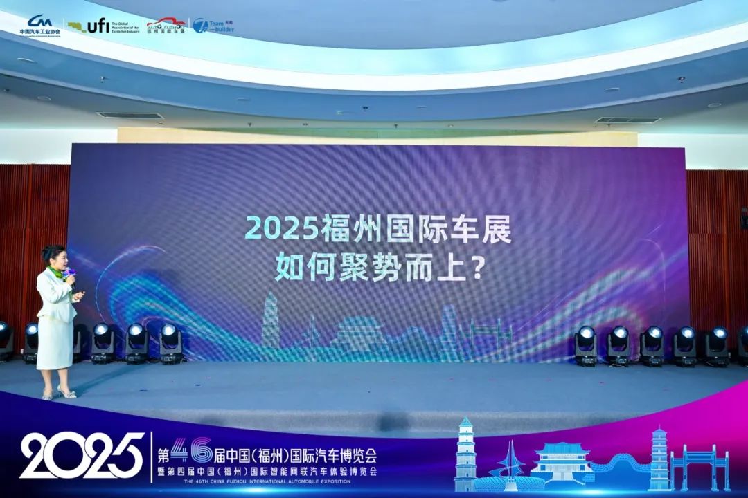 2025第46届中国（福州）国际汽车博览会新闻发布会隆重召开(图7)