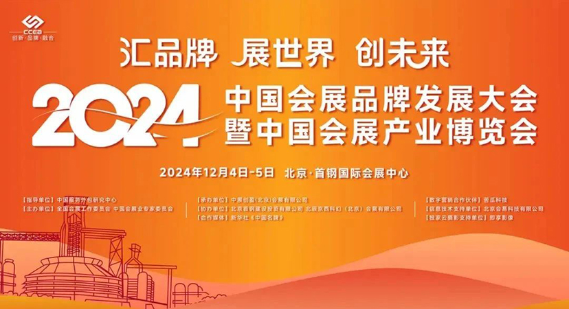 “极展”亮相2024中国会展品牌发展大会！(图1)